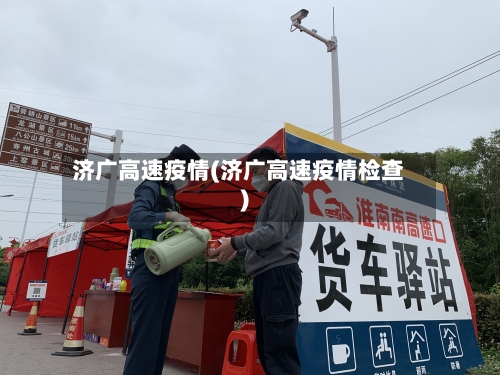 济广高速疫情(济广高速疫情检查)