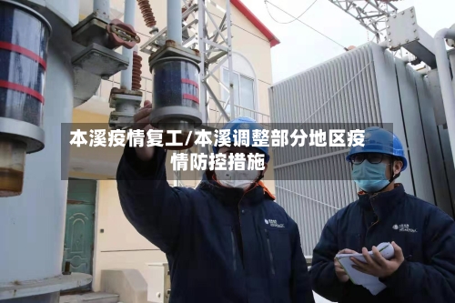 本溪疫情复工/本溪调整部分地区疫情防控措施