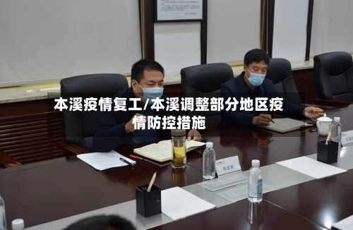 本溪疫情复工/本溪调整部分地区疫情防控措施-第2张图片