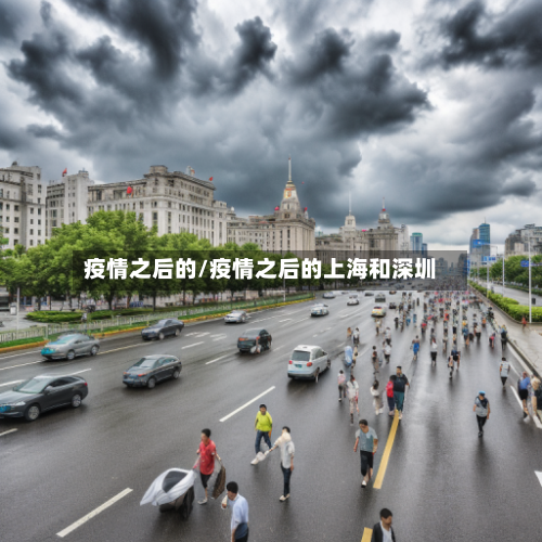 疫情之后的/疫情之后的上海和深圳-第2张图片