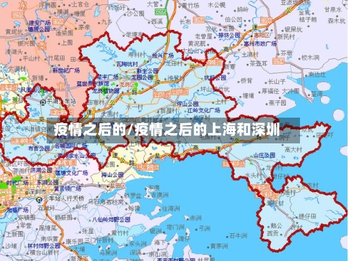 疫情之后的/疫情之后的上海和深圳