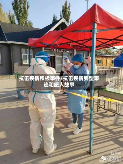 抗击疫情积极事件/抗击疫情典型事迹和感人故事-第3张图片