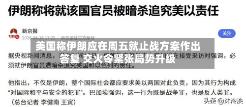 美国称伊朗应在周五就止战方案作出答复 交火令紧张局势升级
