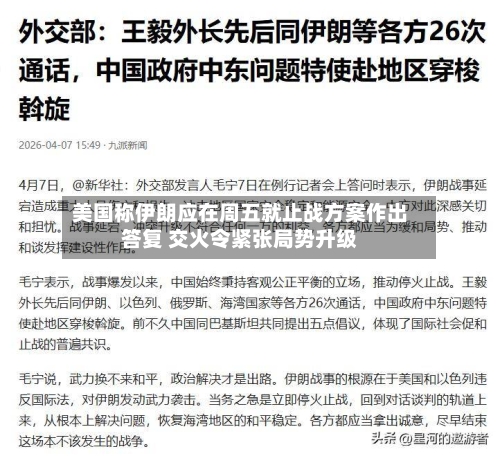 美国称伊朗应在周五就止战方案作出答复 交火令紧张局势升级-第3张图片