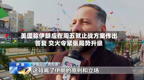 美国称伊朗应在周五就止战方案作出答复 交火令紧张局势升级-第2张图片
