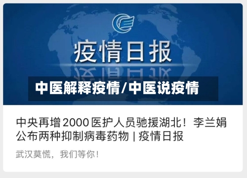 中医解释疫情/中医说疫情-第2张图片