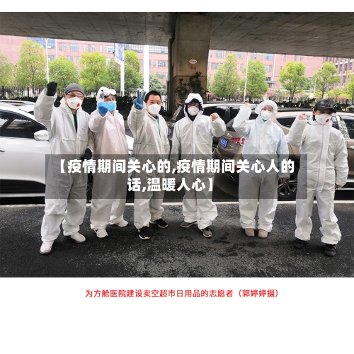 【疫情期间关心的,疫情期间关心人的话,温暖人心】