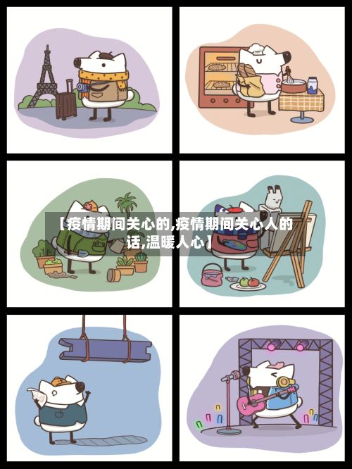 【疫情期间关心的,疫情期间关心人的话,温暖人心】-第2张图片