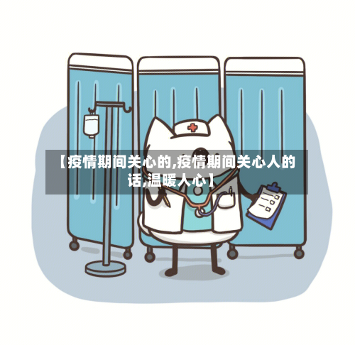 【疫情期间关心的,疫情期间关心人的话,温暖人心】-第3张图片