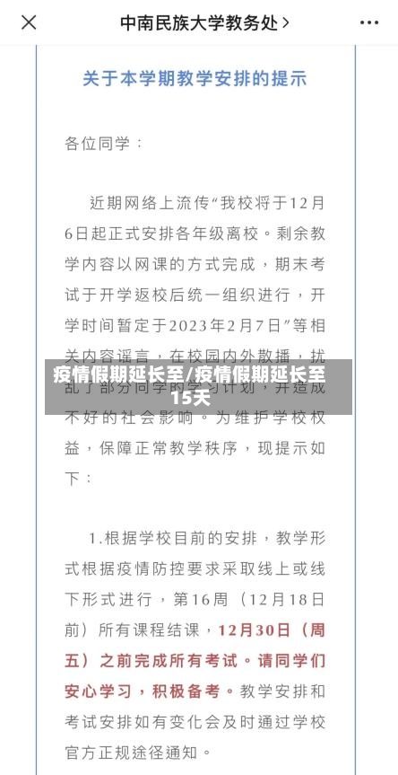 疫情假期延长至/疫情假期延长至15天