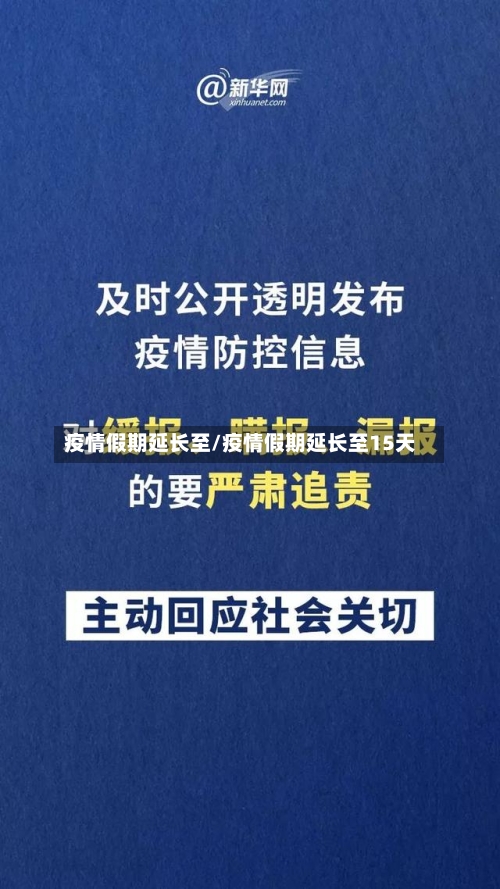 疫情假期延长至/疫情假期延长至15天-第2张图片