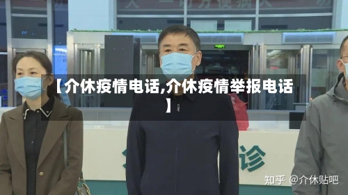 【介休疫情电话,介休疫情举报电话】