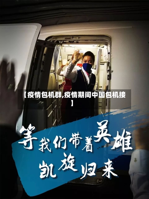 【疫情包机群,疫情期间中国包机接】