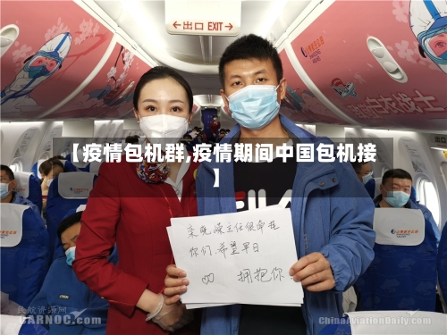 【疫情包机群,疫情期间中国包机接】-第2张图片