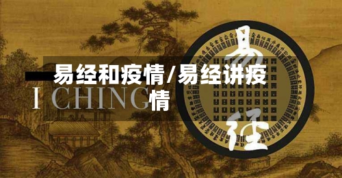 易经和疫情/易经讲疫情-第2张图片