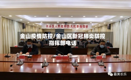 金山疫情防控/金山区新冠肺炎防控指挥部电话