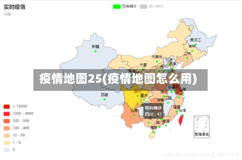 疫情地图25(疫情地图怎么用)