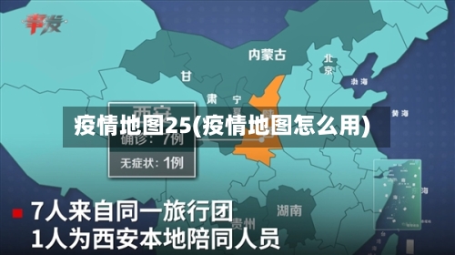 疫情地图25(疫情地图怎么用)-第3张图片