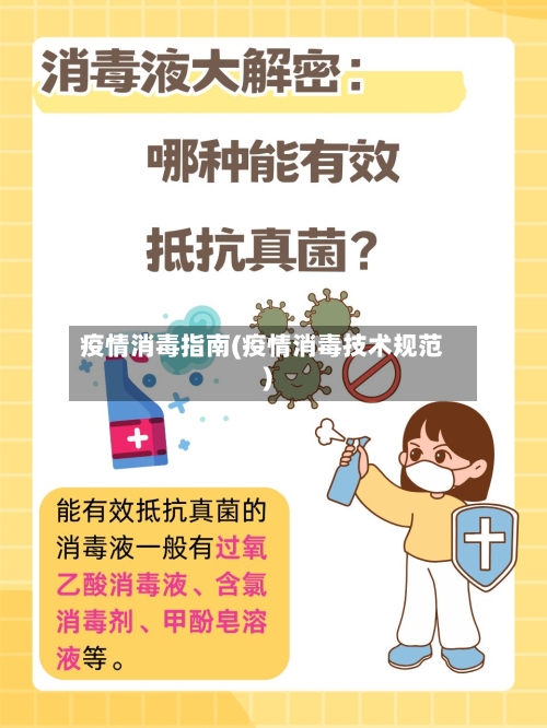 疫情消毒指南(疫情消毒技术规范)-第2张图片