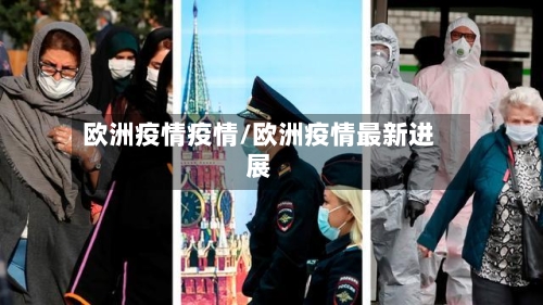 欧洲疫情疫情/欧洲疫情最新进展
