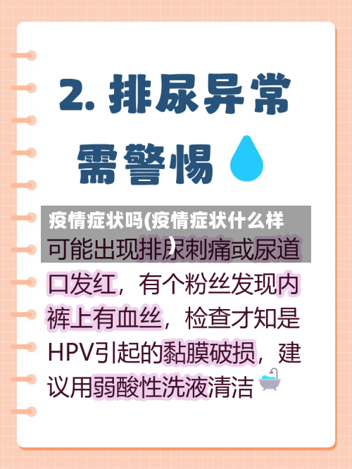 疫情症状吗(疫情症状什么样)-第2张图片