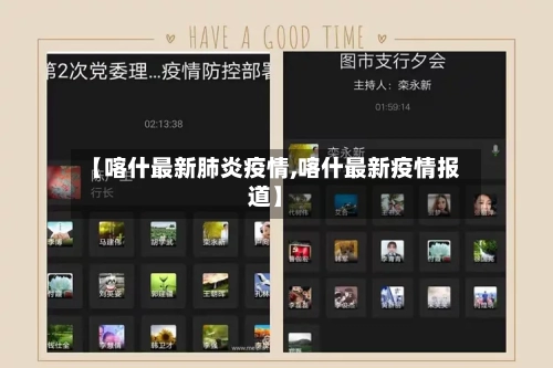 【喀什最新肺炎疫情,喀什最新疫情报道】-第2张图片