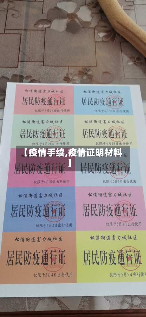 【疫情手续,疫情证明材料】-第2张图片