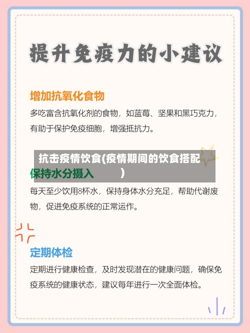 抗击疫情饮食(疫情期间的饮食搭配)