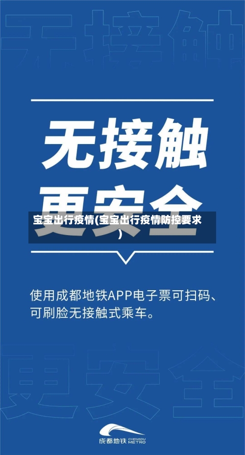 宝宝出行疫情(宝宝出行疫情防控要求)-第2张图片