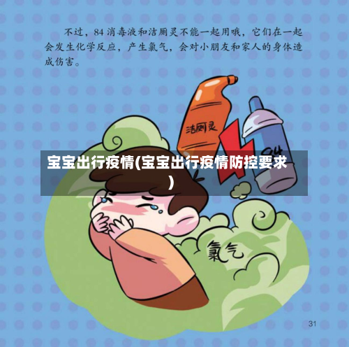 宝宝出行疫情(宝宝出行疫情防控要求)-第3张图片