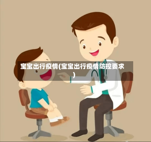 宝宝出行疫情(宝宝出行疫情防控要求)
