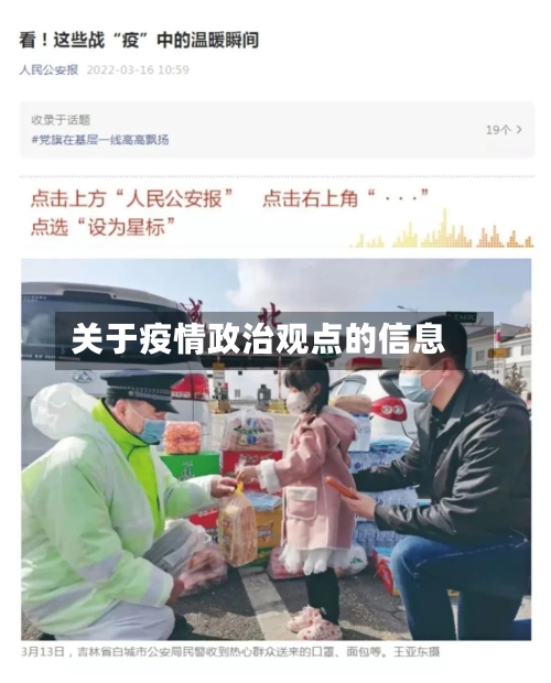 关于疫情政治观点的信息