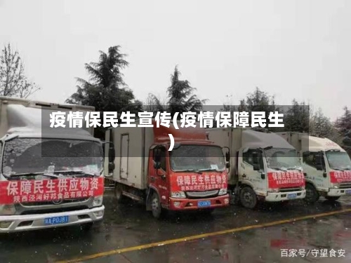 疫情保民生宣传(疫情保障民生)