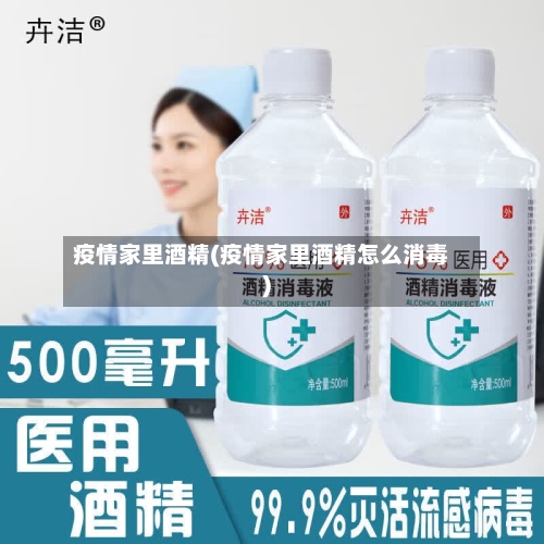疫情家里酒精(疫情家里酒精怎么消毒)