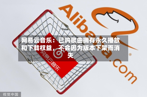 网易云音乐：已购歌曲拥有永久播放和下载权益，不会因为版本下架而消失-第2张图片