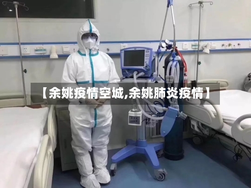 【余姚疫情空城,余姚肺炎疫情】