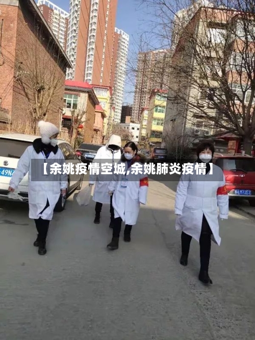 【余姚疫情空城,余姚肺炎疫情】-第2张图片