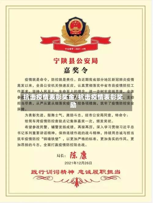 抗击疫情表彰奖金/抗击疫情表彰奖励-第2张图片
