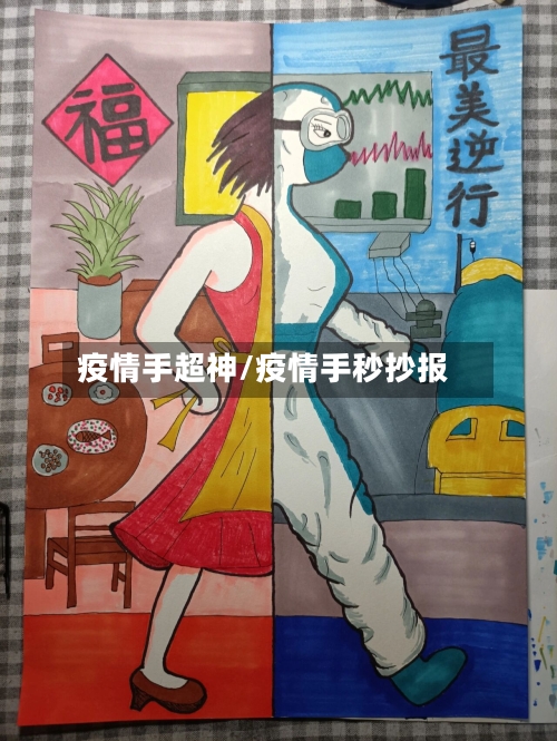 疫情手超神/疫情手秒抄报