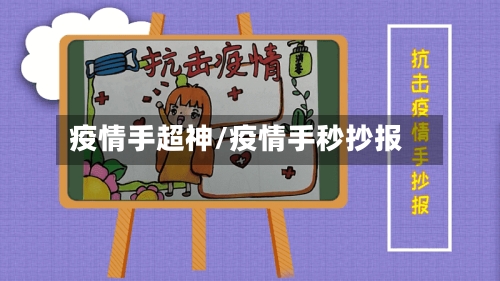 疫情手超神/疫情手秒抄报-第2张图片