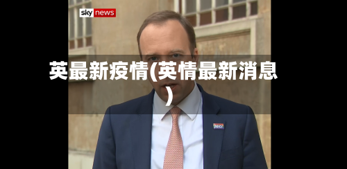 英最新疫情(英情最新消息)