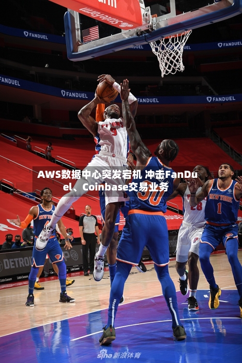 AWS数据中心突发宕机 冲击FanDuel	、Coinbase交易业务-第2张图片