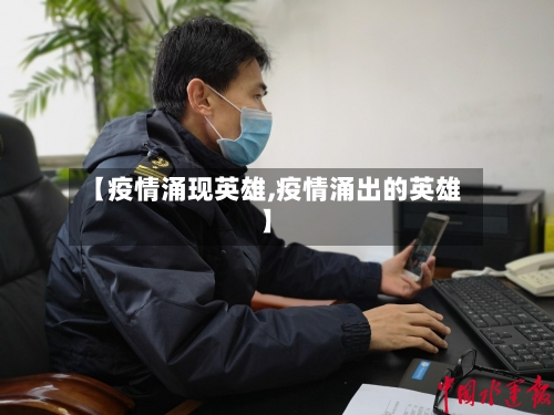 【疫情涌现英雄,疫情涌出的英雄】-第2张图片