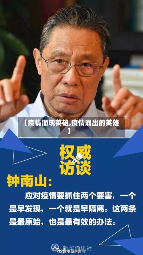 【疫情涌现英雄,疫情涌出的英雄】