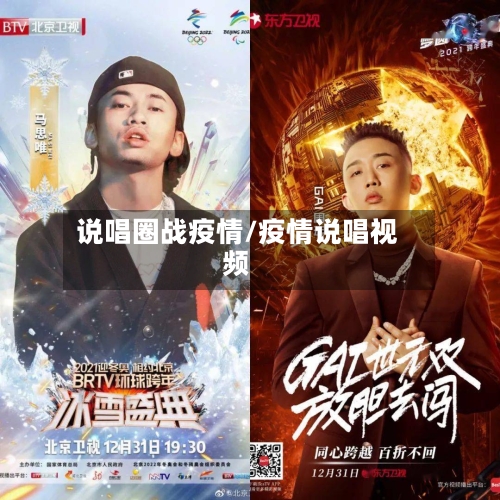 说唱圈战疫情/疫情说唱视频
