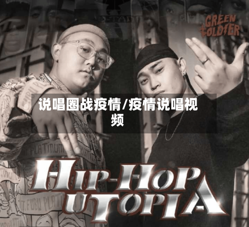 说唱圈战疫情/疫情说唱视频-第2张图片