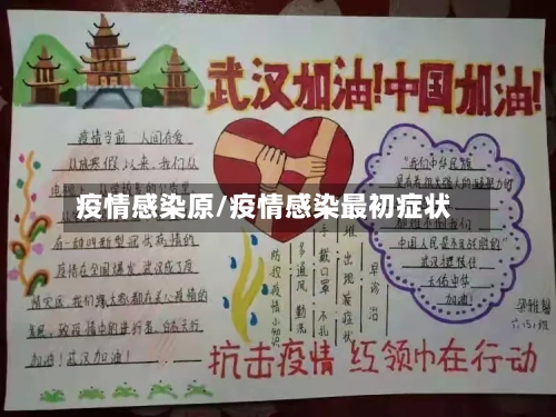 疫情感染原/疫情感染最初症状-第2张图片