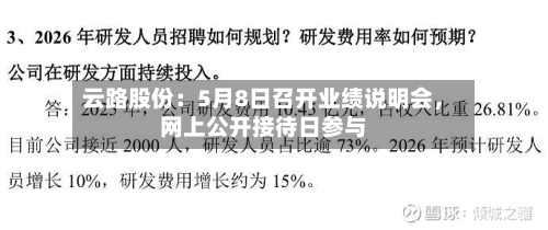 云路股份：5月8日召开业绩说明会，网上公开接待日参与-第3张图片