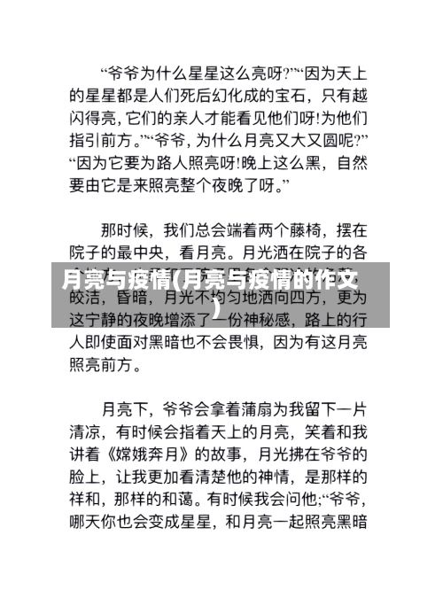 月亮与疫情(月亮与疫情的作文)