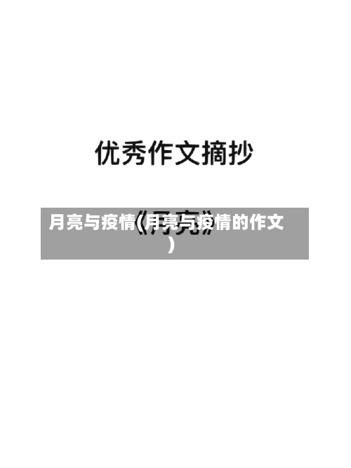 月亮与疫情(月亮与疫情的作文)-第2张图片